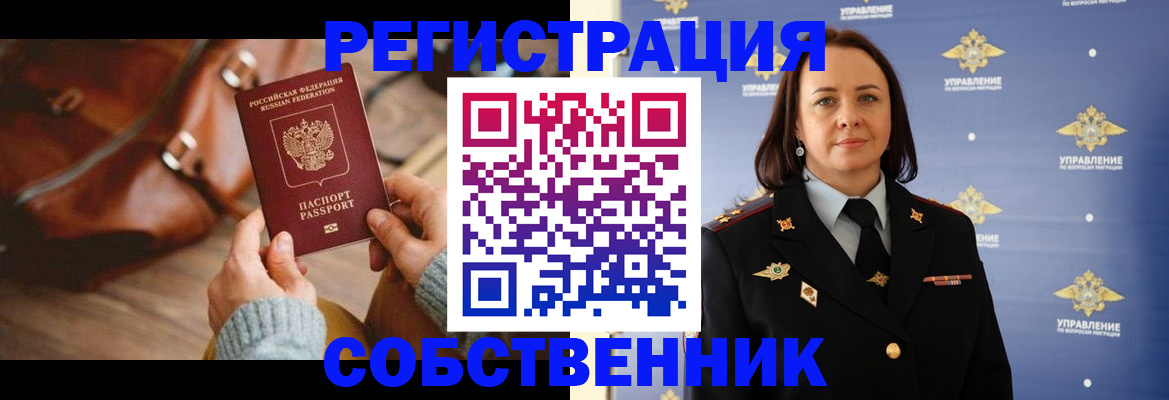 временная регистрация собственник в Инзе